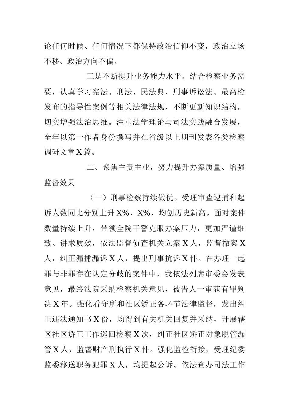 202X年度的检察长述职述廉述学报告.docx_第2页