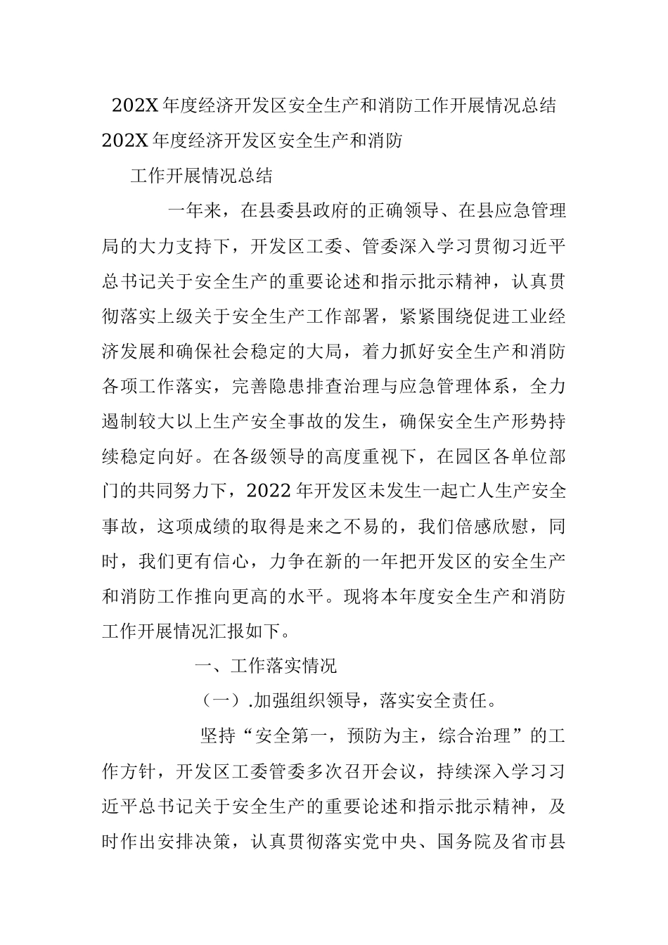 202X年度经济开发区安全生产和消防工作开展情况总结.docx_第1页