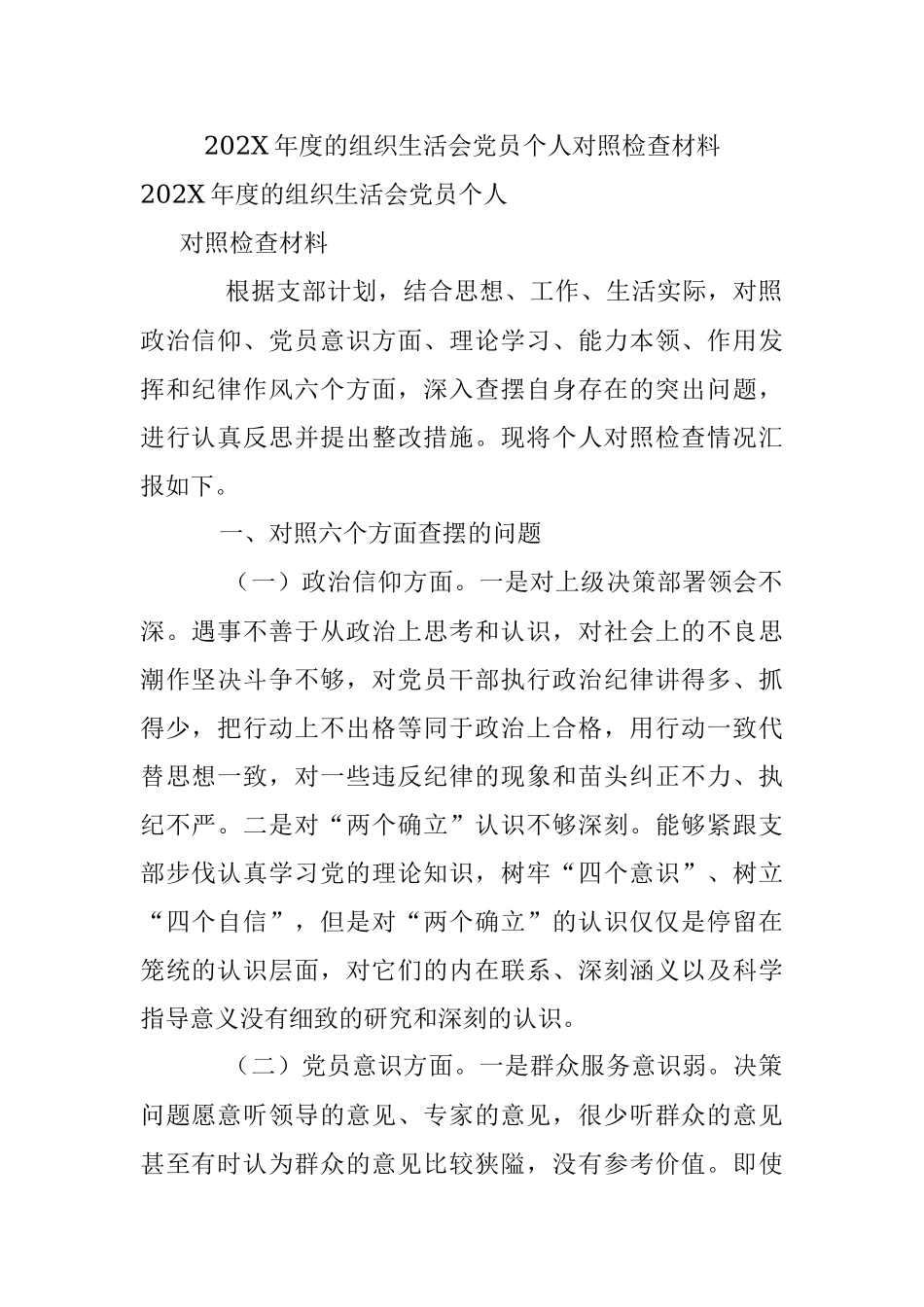 202X年度的组织生活会党员个人对照检查材料.docx_第1页