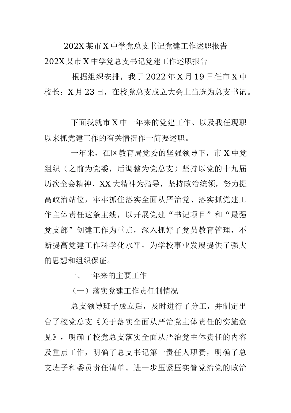 202X某市X中学党总支书记党建工作述职报告.docx_第1页