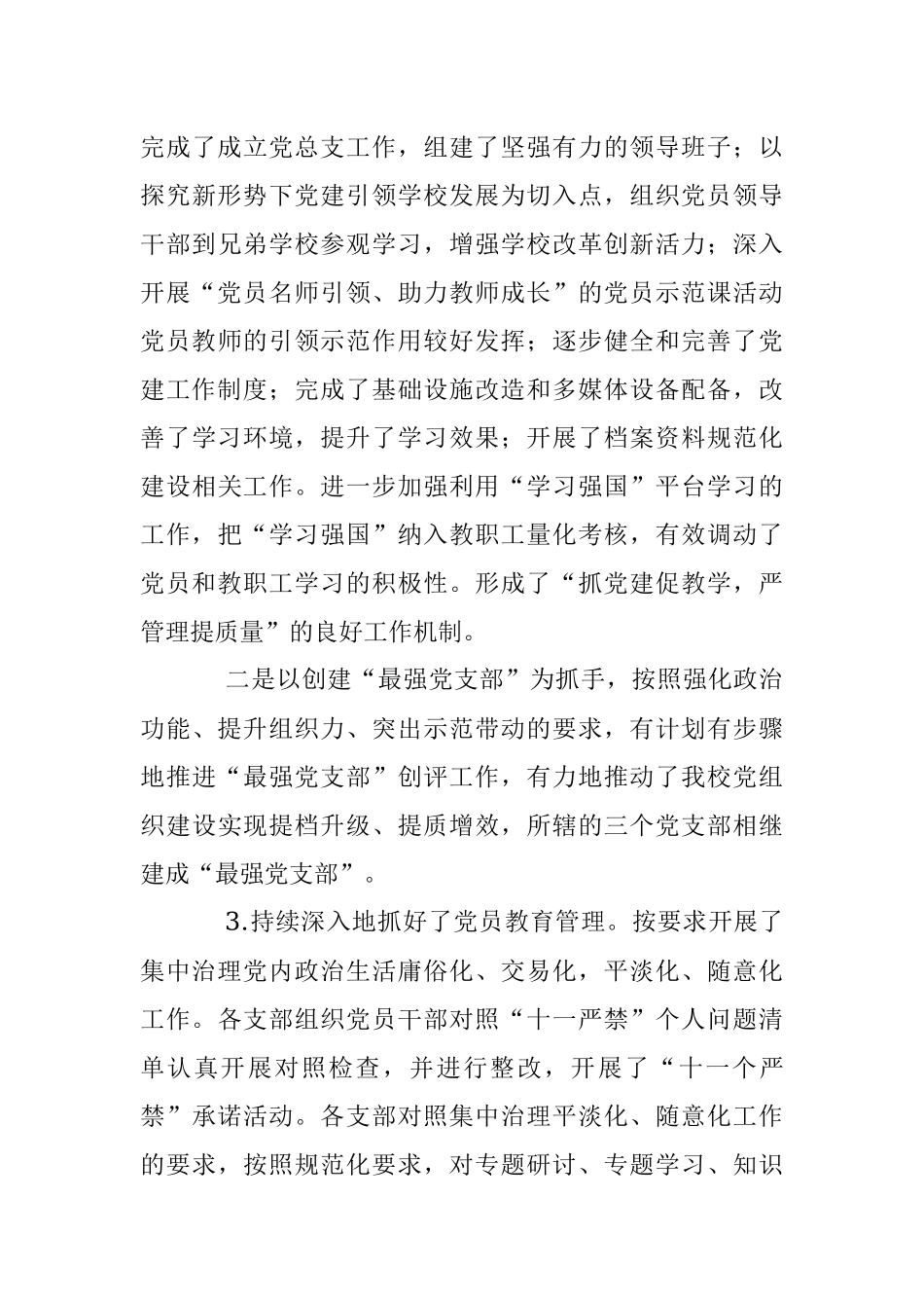 202X某市X中学党总支书记党建工作述职报告.docx_第3页