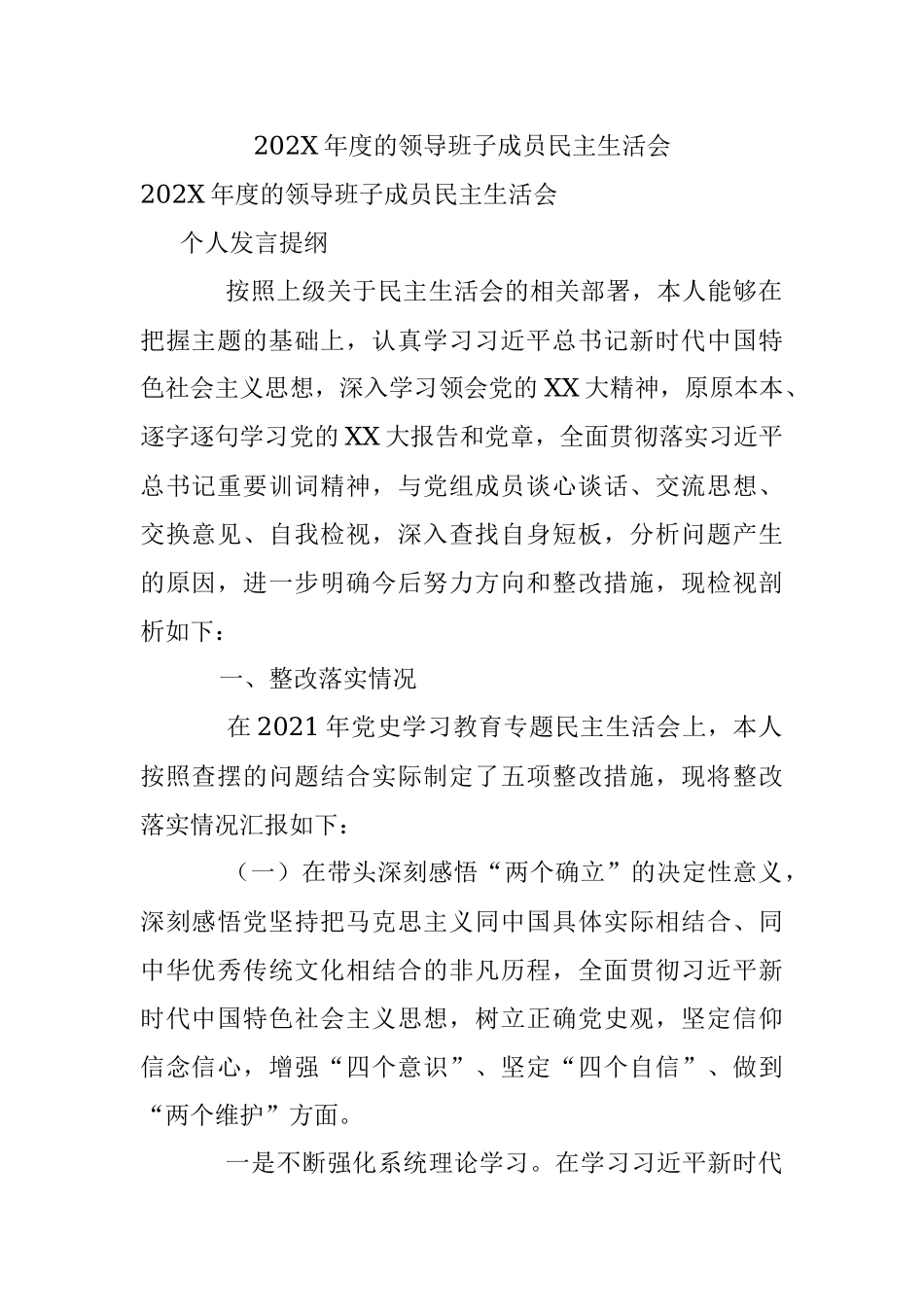 202X年度的领导班子成员民主生活会.docx_第1页