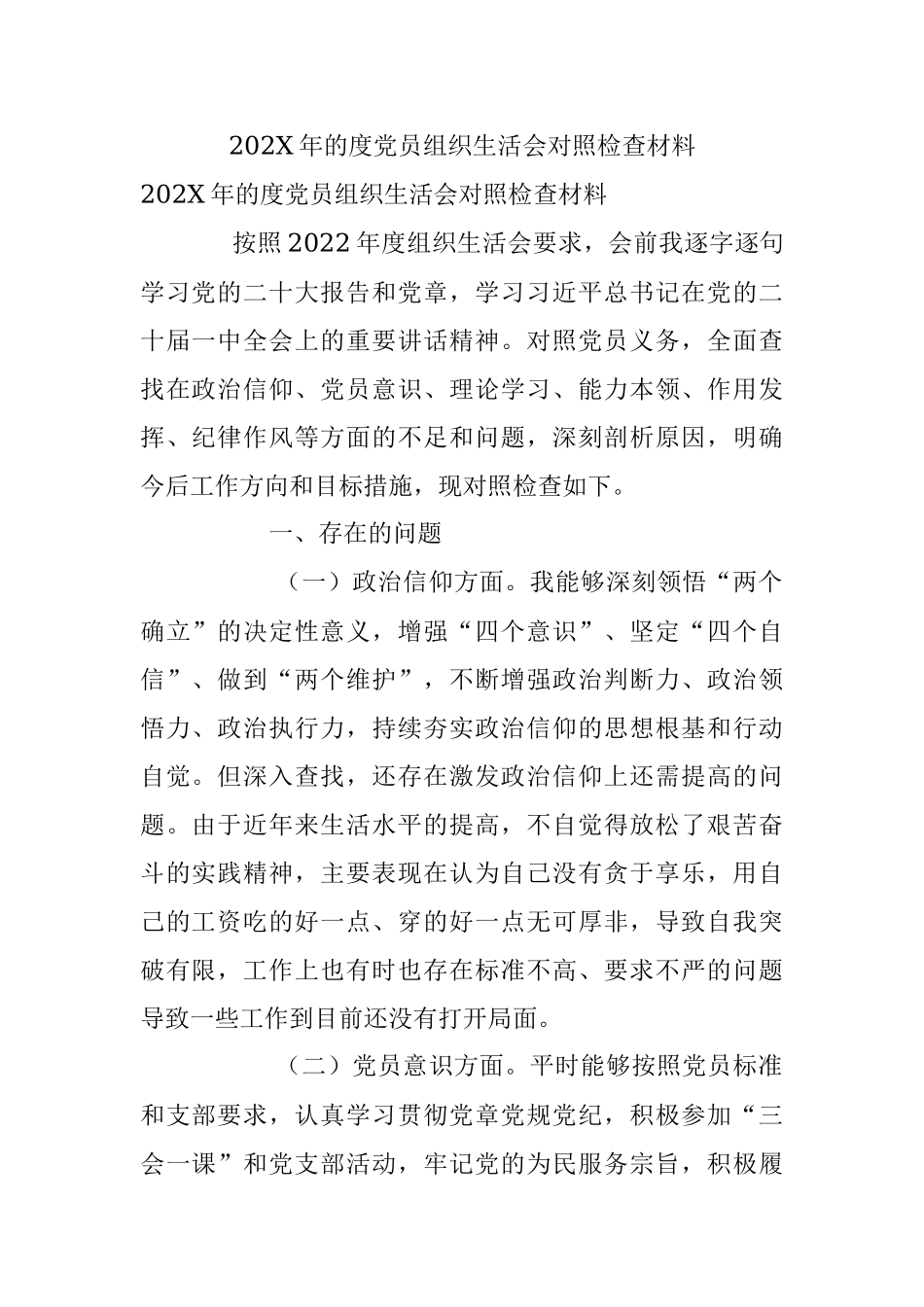 202X年的度党员组织生活会对照检查材料.docx_第1页