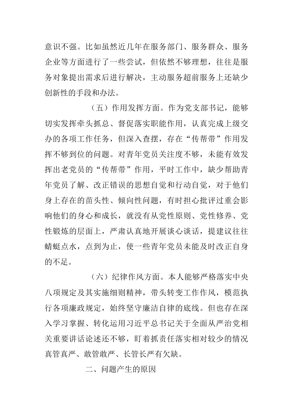 202X年的度党员组织生活会对照检查材料.docx_第3页