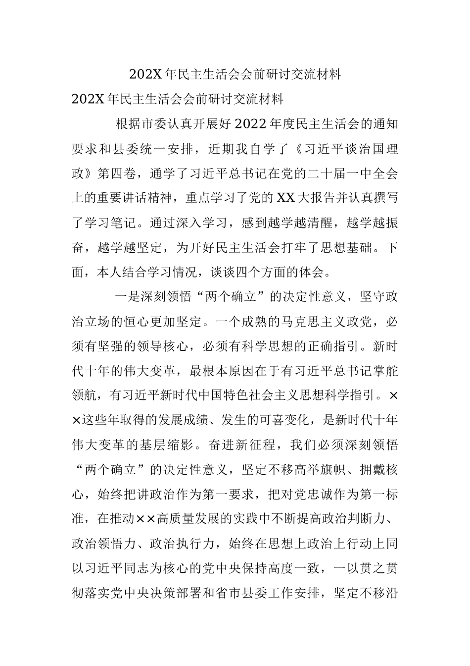 202X年民主生活会会前研讨交流材料.docx_第1页