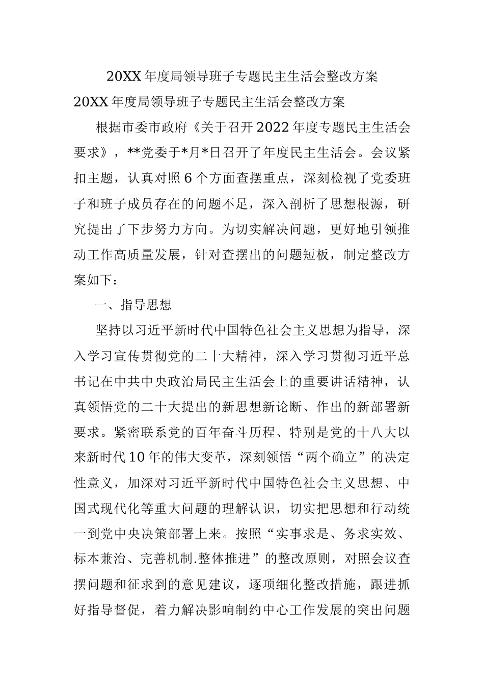 20XX年度局领导班子专题民主生活会整改方案.docx_第1页