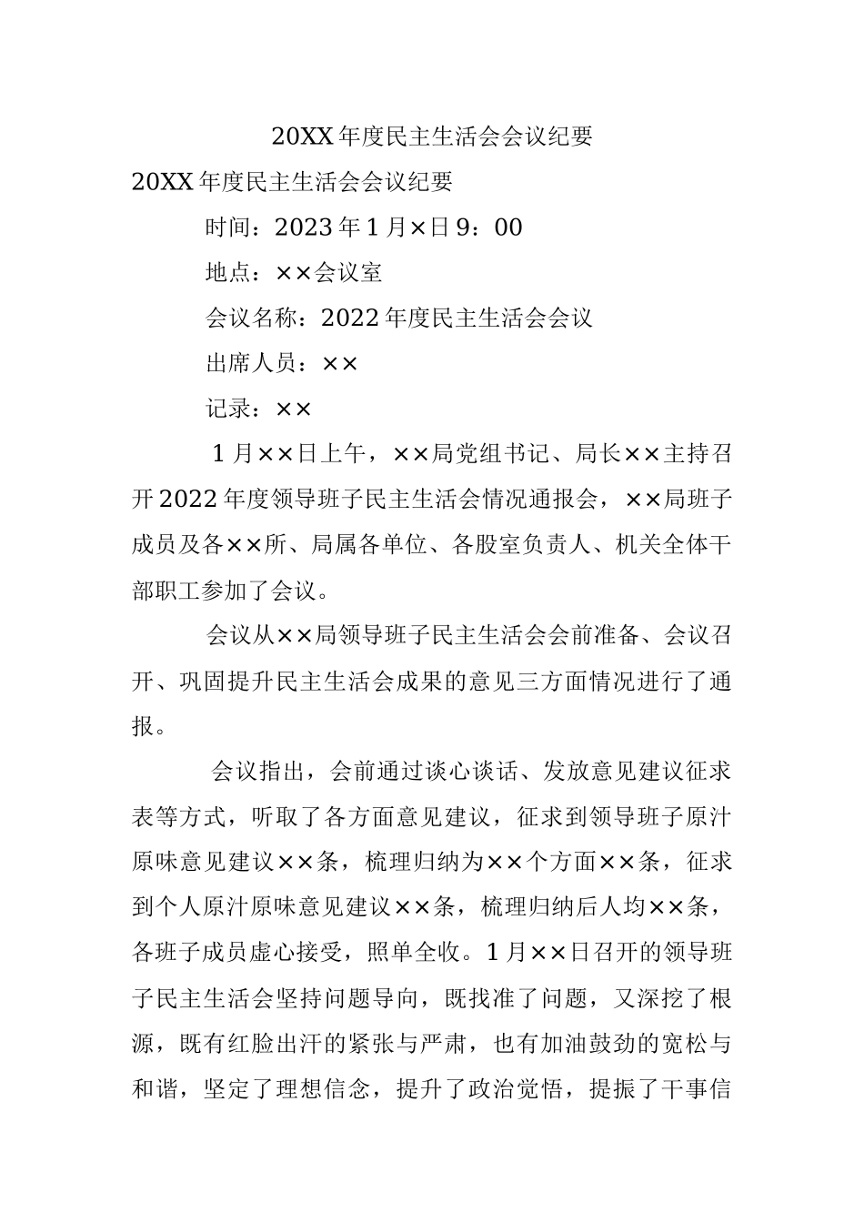 20XX年度民主生活会会议纪要.docx_第1页