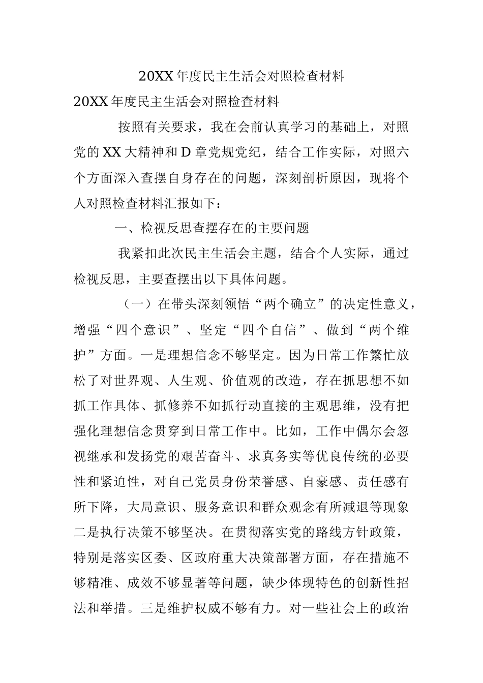20XX年度民主生活会对照检查材料.docx_第1页