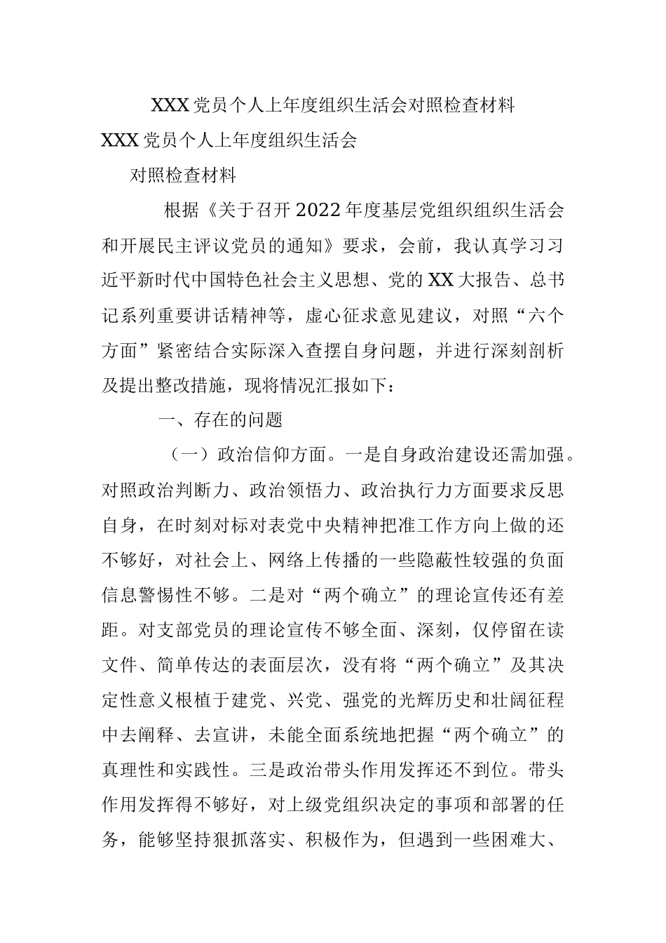 XXX党员个人上年度组织生活会对照检查材料.docx_第1页