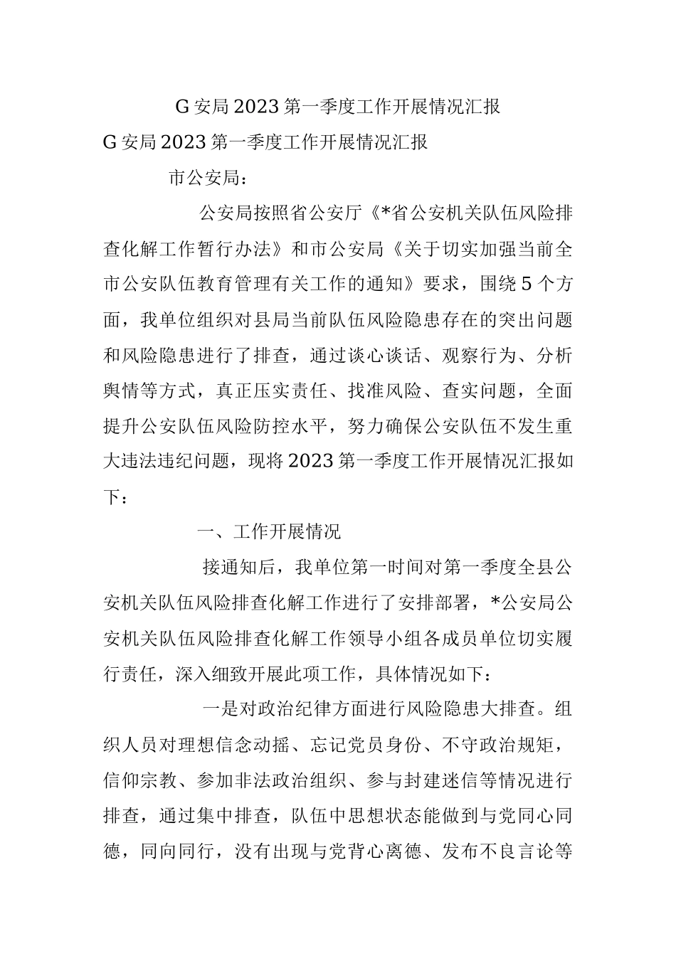 G安局2023第一季度工作开展情况汇报.docx_第1页