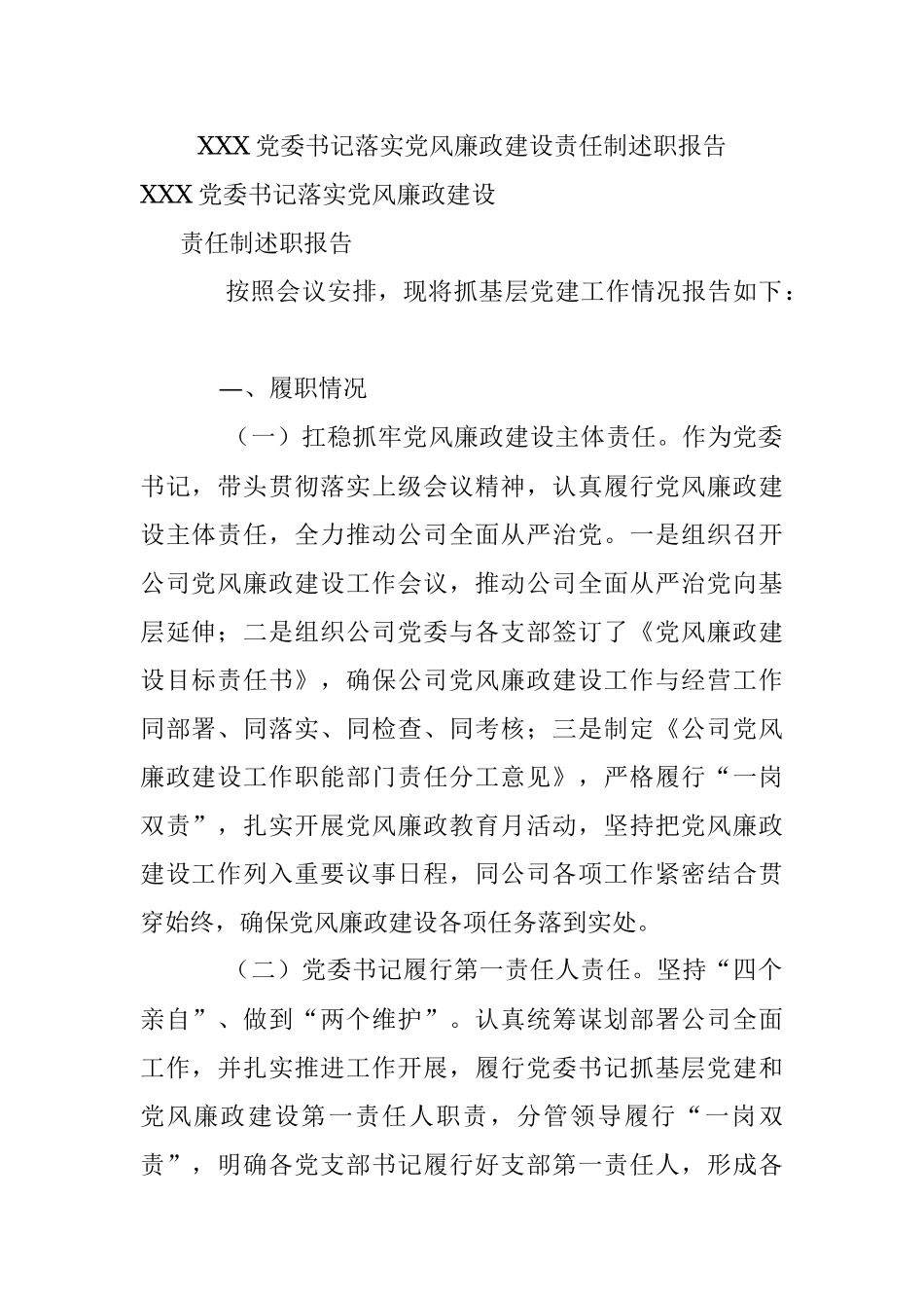 XXX党委书记落实党风廉政建设责任制述职报告.docx_第1页