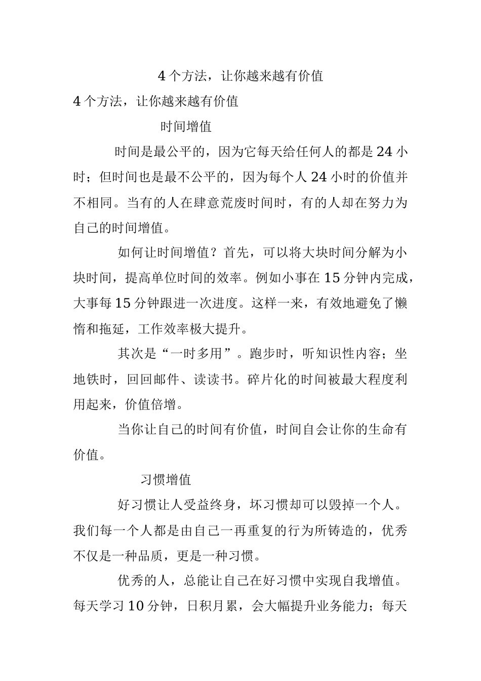 4个方法让你越来越有价值.docx_第1页