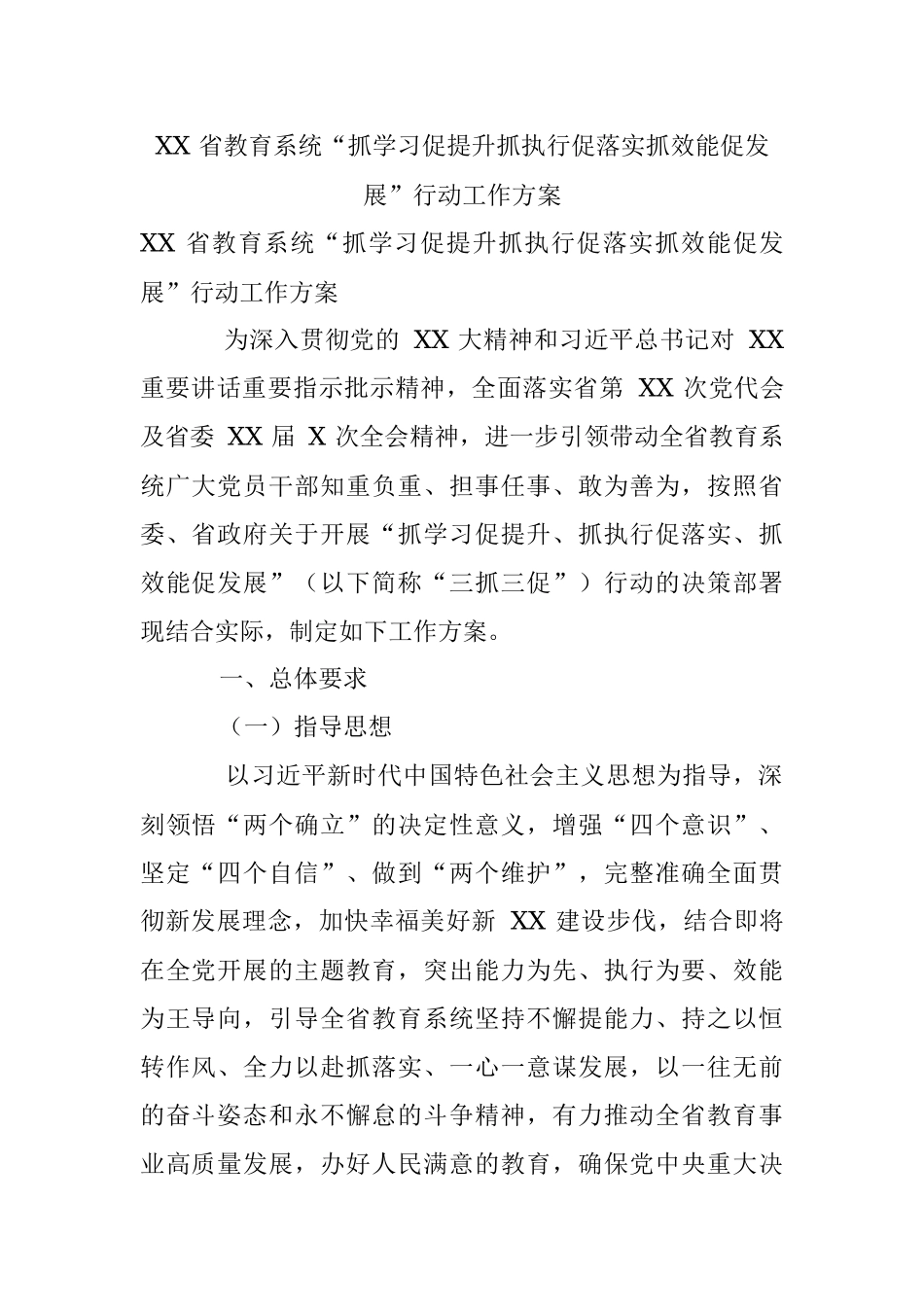 XX 省教育系统“抓学习促提升抓执行促落实抓效能促发展”行动工作方案.docx_第1页