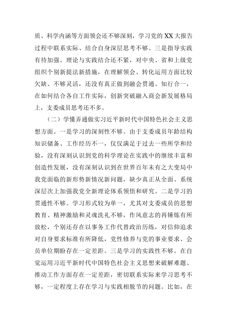 XXX班子2022年度组织生活会对照检查材料.docx_第2页