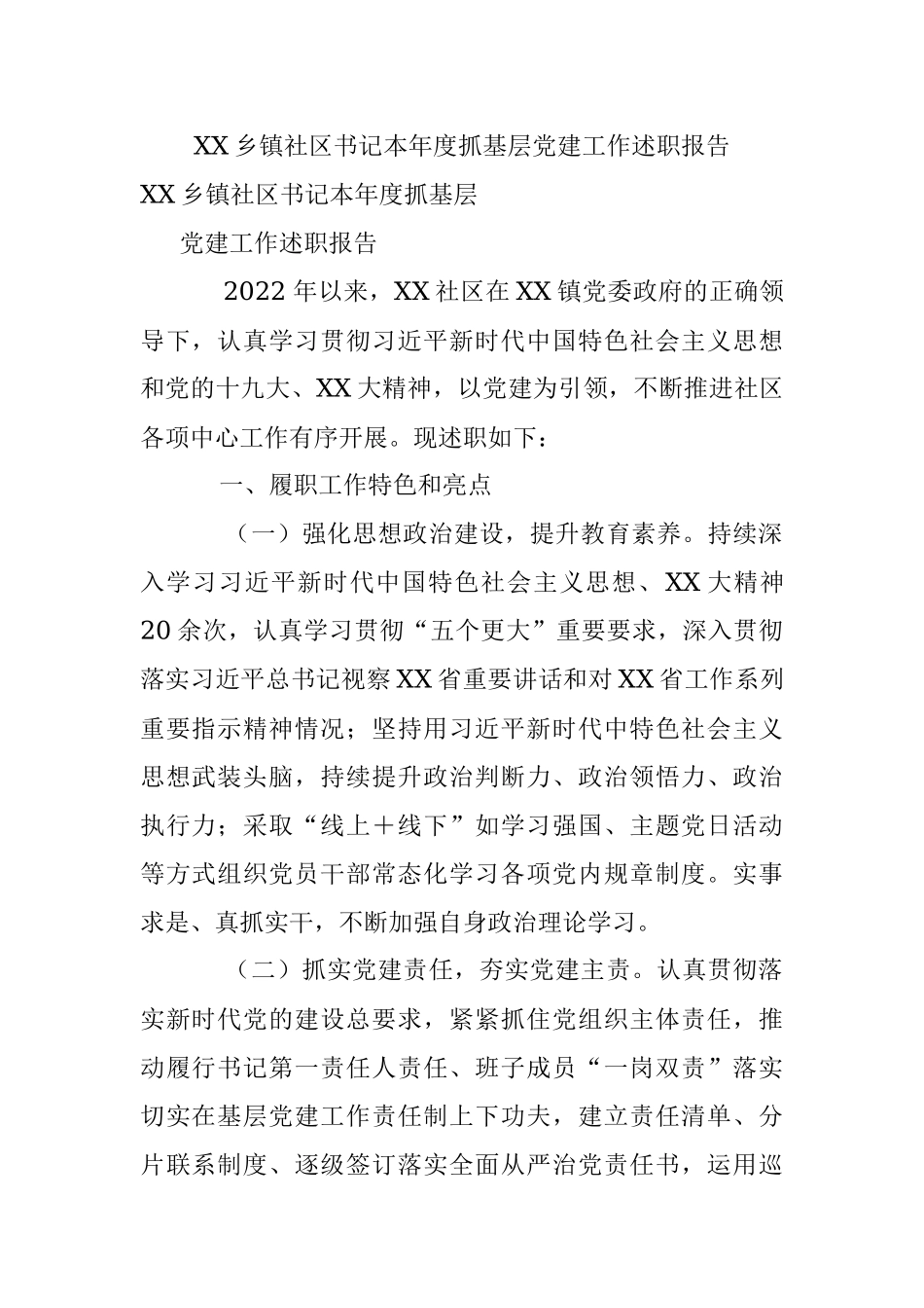 XX乡镇社区书记本年度抓基层党建工作述职报告.docx_第1页