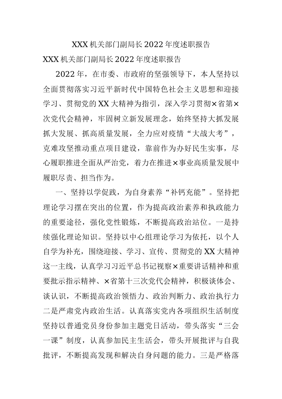 XXX机关部门副局长2022年度述职报告.docx_第1页