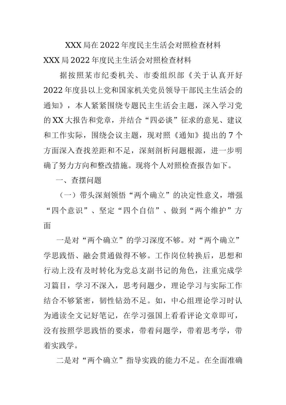 XXX局在2022年度民主生活会对照检查材料.docx_第1页