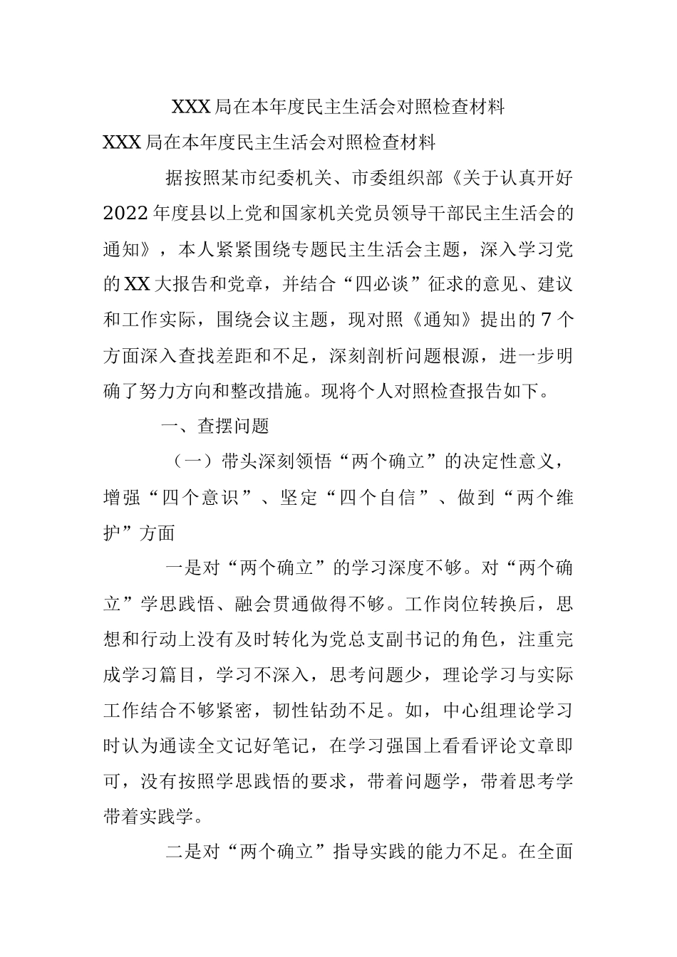 XXX局在本年度民主生活会对照检查材料.docx_第1页