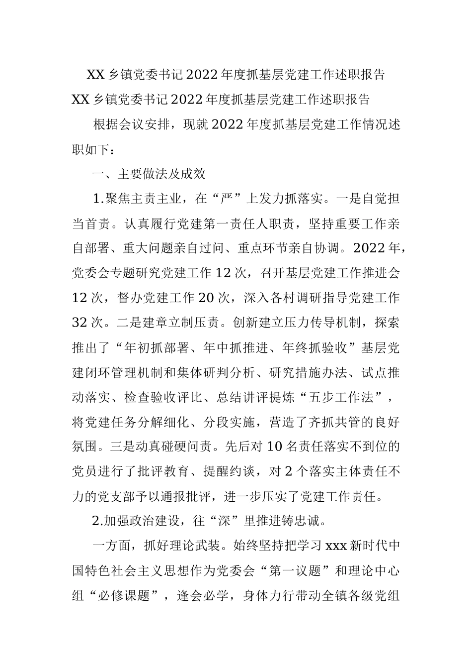 XX乡镇党委书记2022年度抓基层党建工作述职报告.docx_第1页