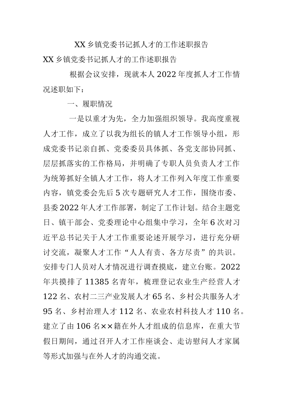XX乡镇党委书记抓人才的工作述职报告.docx_第1页