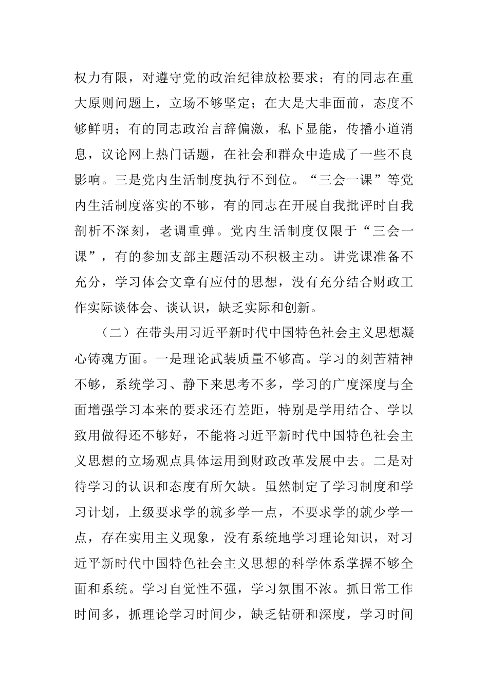 XXX财政局领导班子2022年度专题民主生活会“六个带头”对照检查材料.docx_第2页