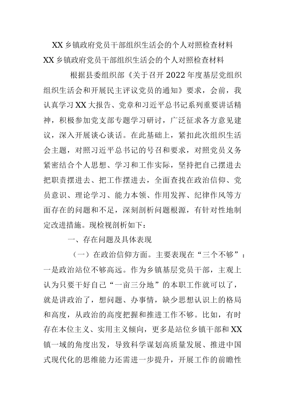 XX乡镇政府党员干部组织生活会的个人对照检查材料.docx_第1页