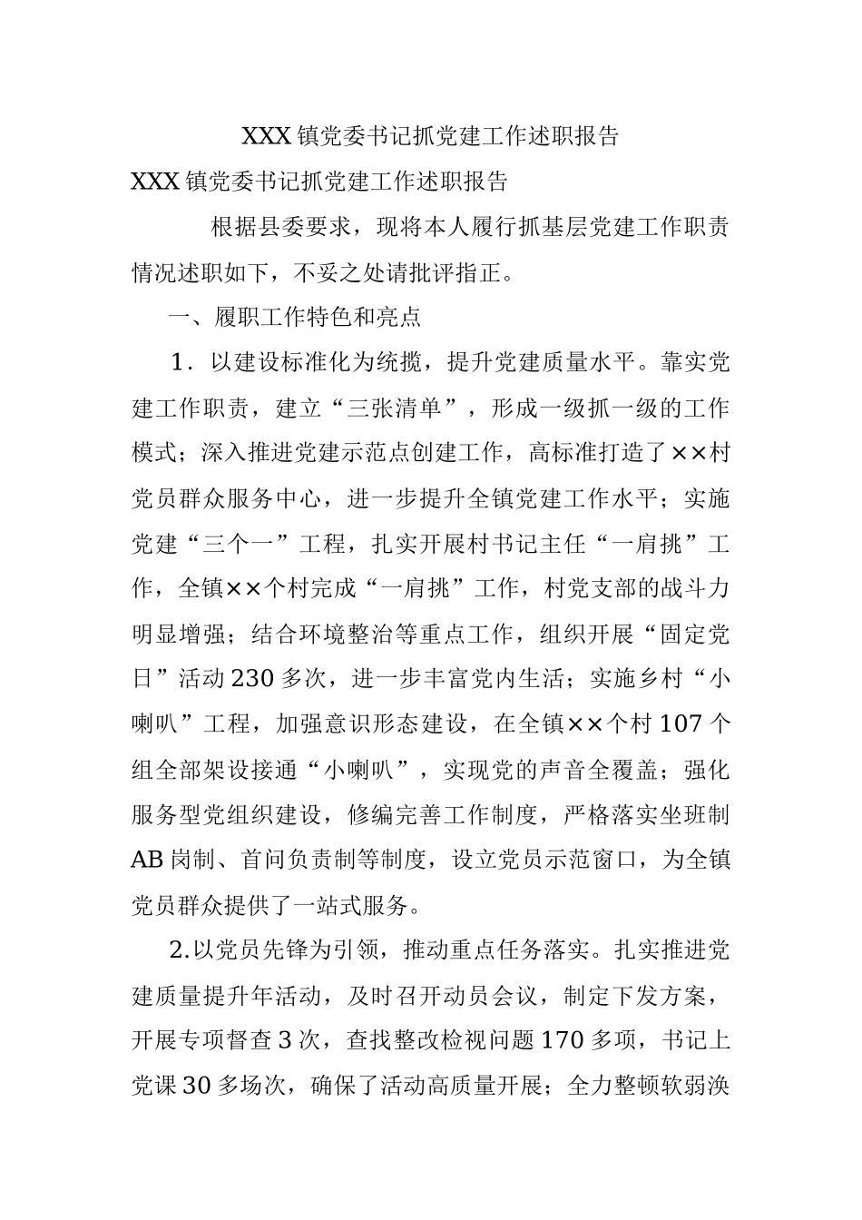 XXX镇党委书记抓党建工作述职报告.docx_第1页