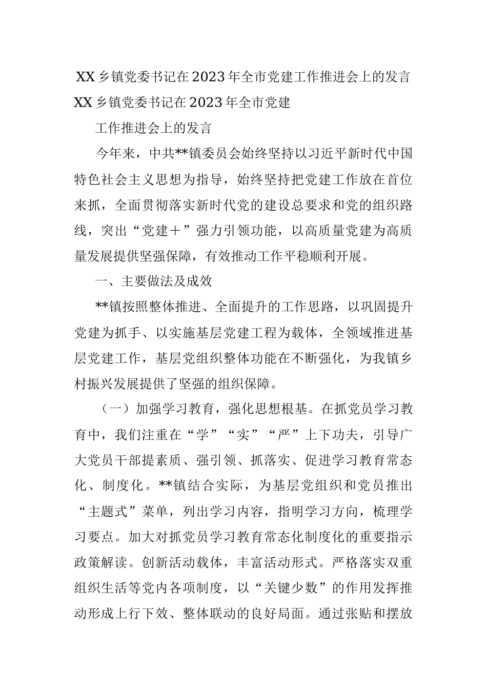 XX乡镇党委书记在2023年全市党建工作推进会上的发言.docx_第1页