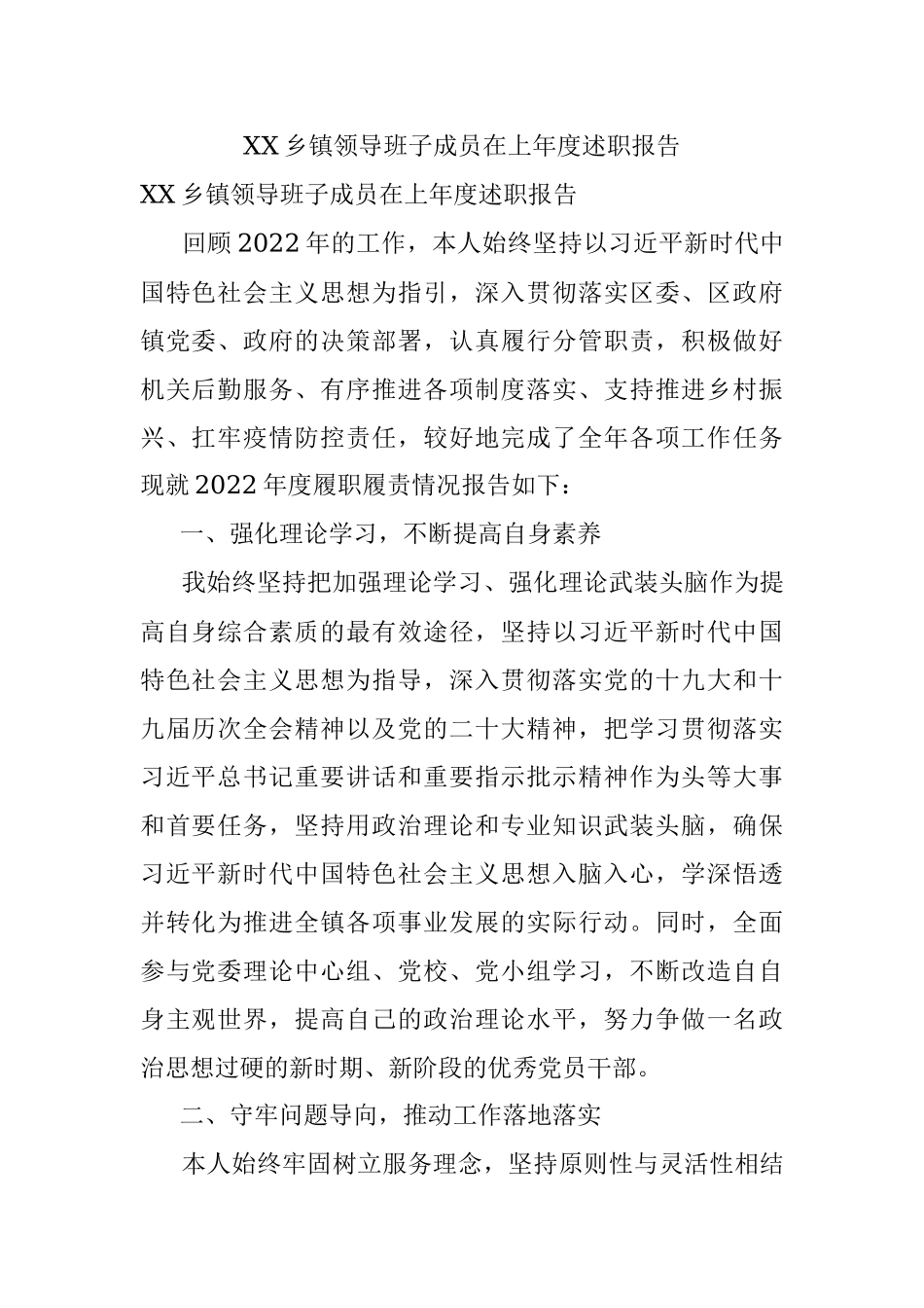 XX乡镇领导班子成员在上年度述职报告.docx_第1页