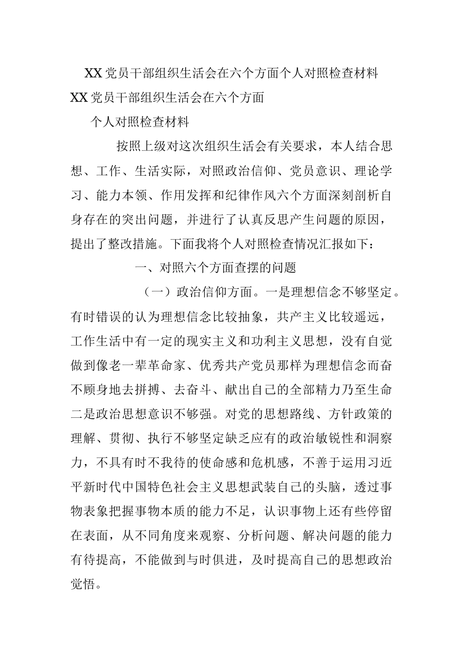 XX党员干部组织生活会在六个方面个人对照检查材料_1.docx_第1页