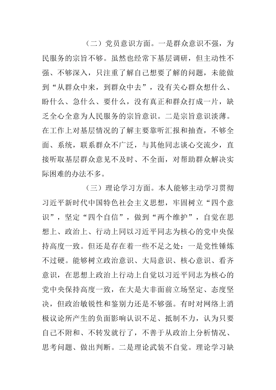 XX党员干部组织生活会在六个方面个人对照检查材料_1.docx_第2页