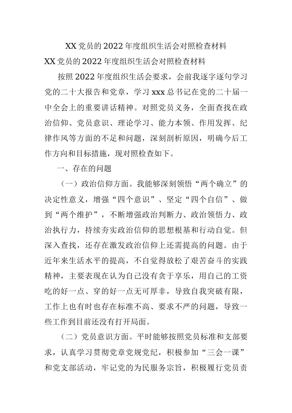 XX党员的2022年度组织生活会对照检查材料.docx_第1页