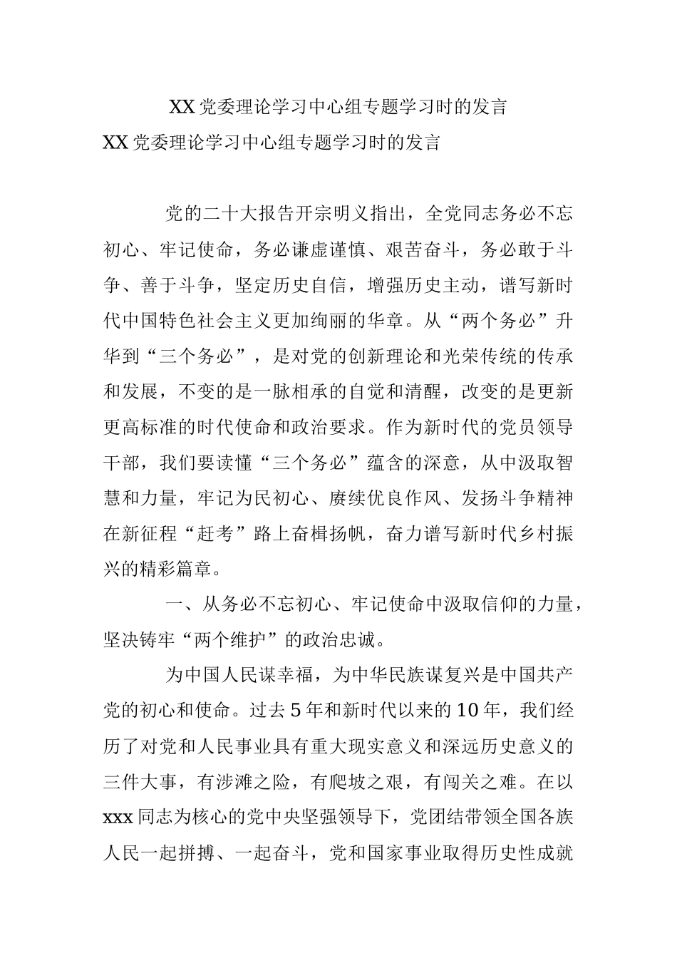 XX党委理论学习中心组专题学习时的发言.docx_第1页