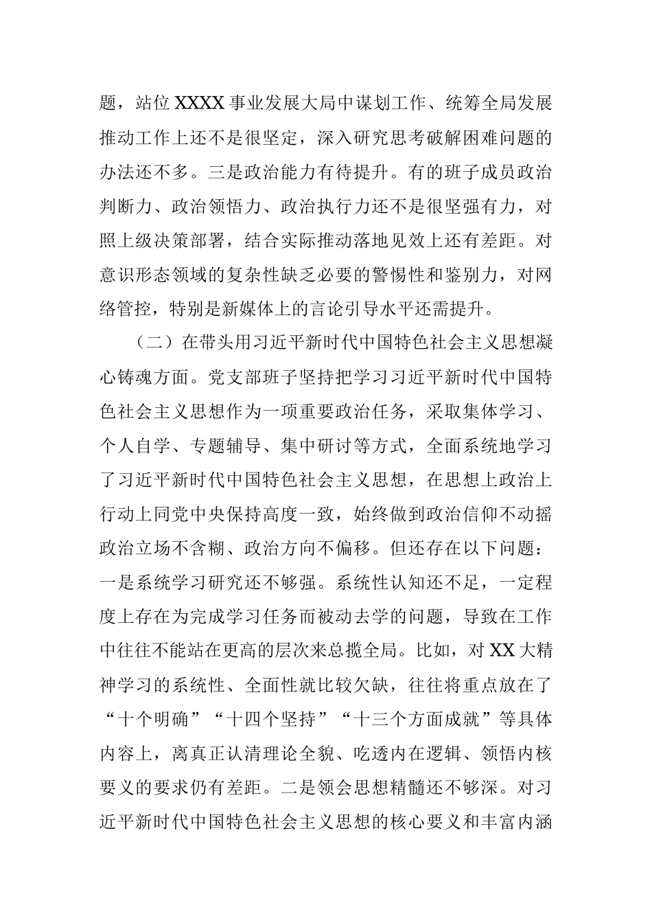 XX党支部在2022年度民主生活会对照检查材料.docx_第2页