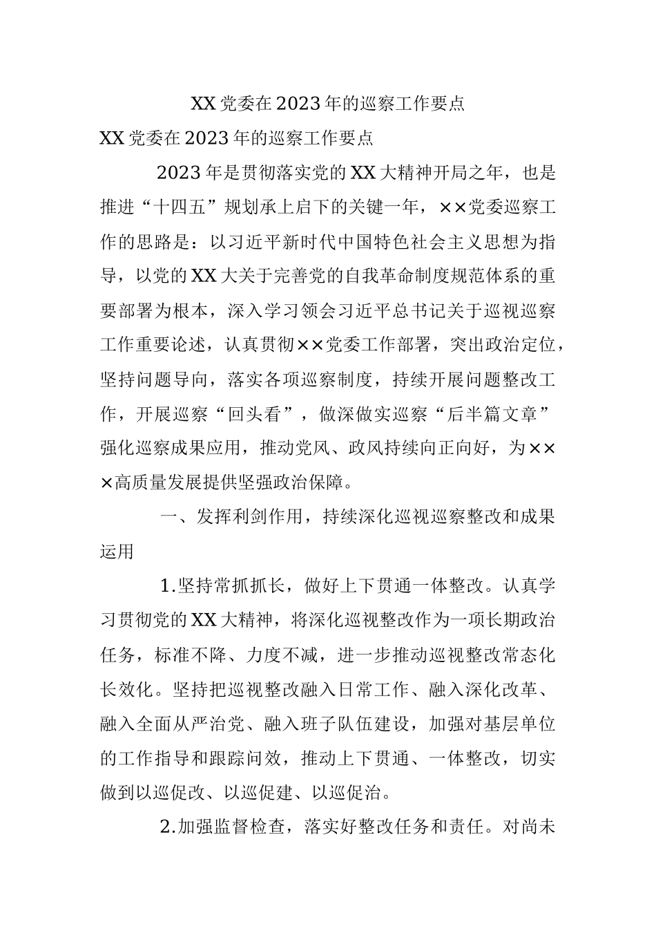 XX党委在2023年的巡察工作要点.docx_第1页