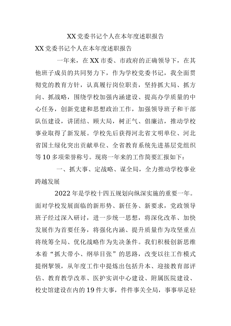 XX党委书记个人在本年度述职报告.docx_第1页