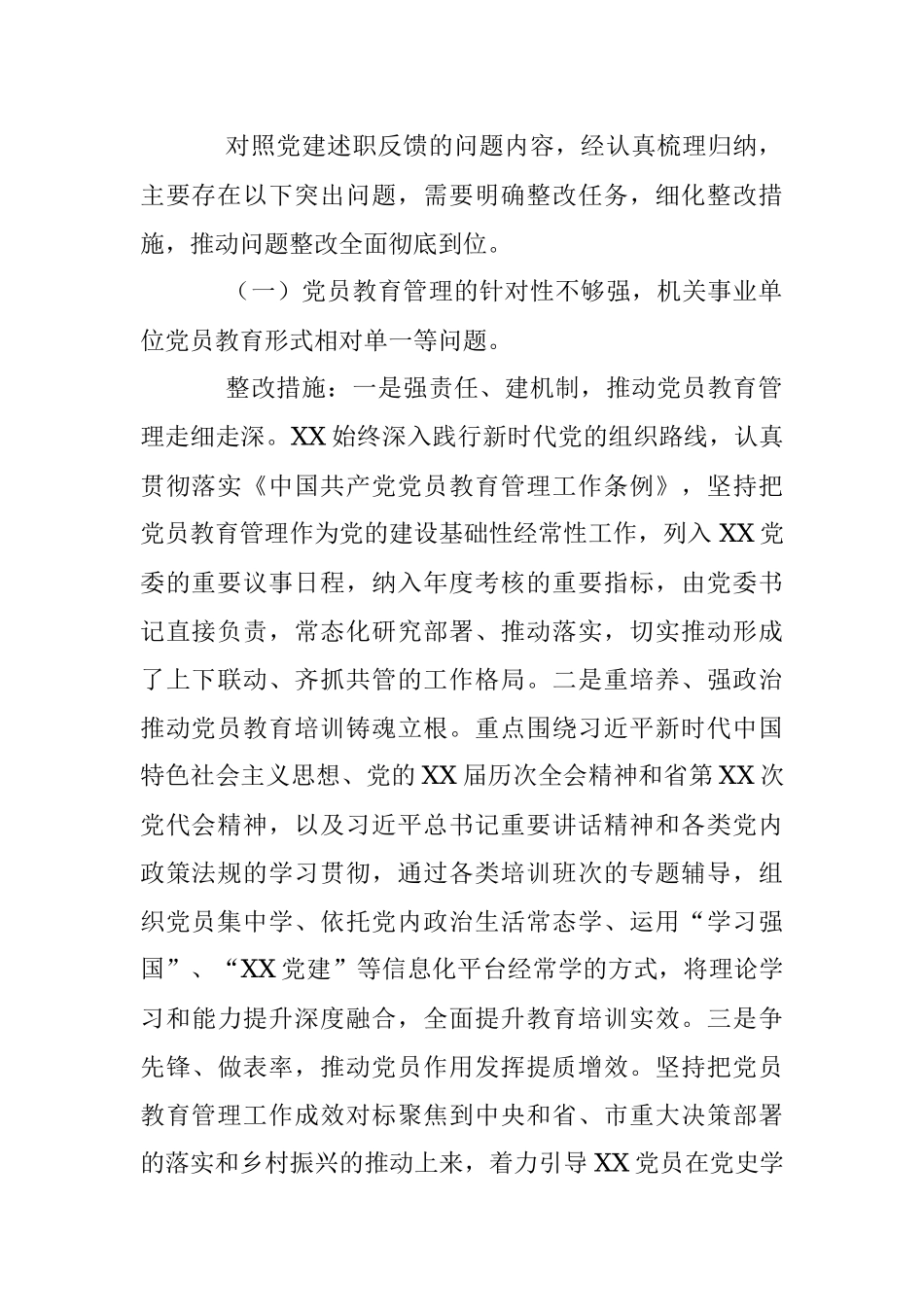 XX党校行政学院党建反馈问题整改情况说明.docx_第2页
