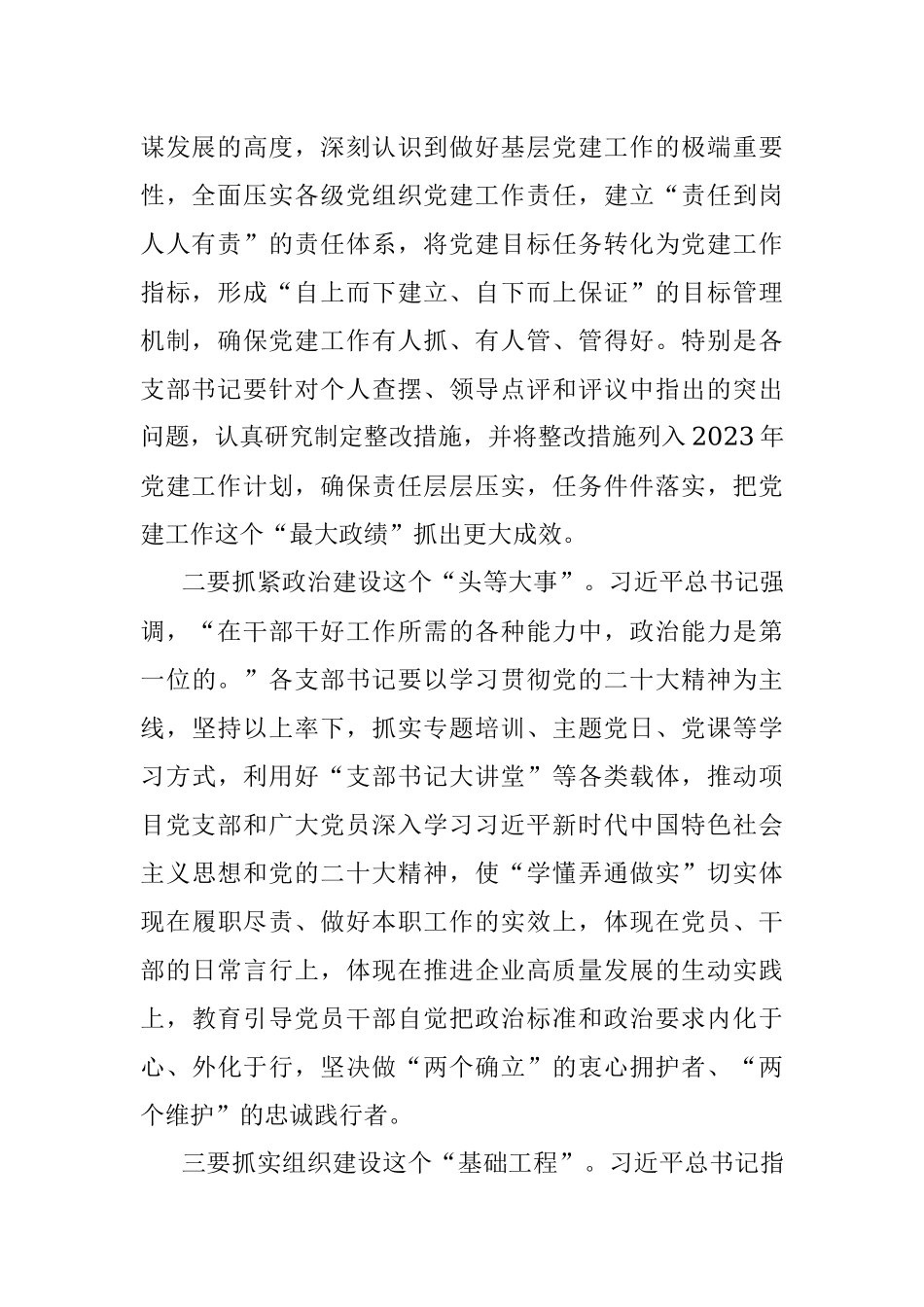 XX公司2022年度党支部书记抓基层党建述职评议会议上的讲话.docx_第2页