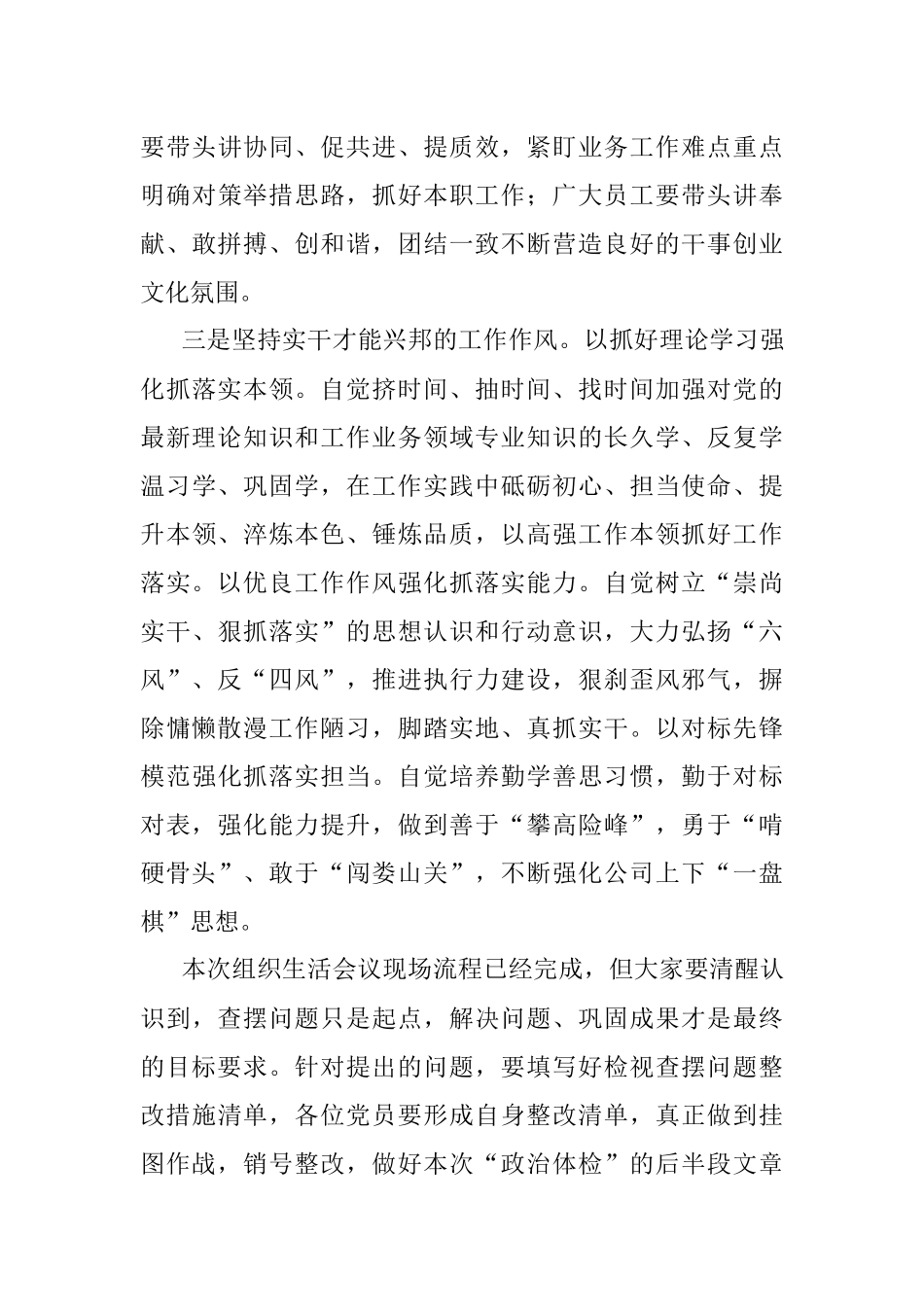 XX公司2022年组织生活会上的讲话稿.docx_第3页