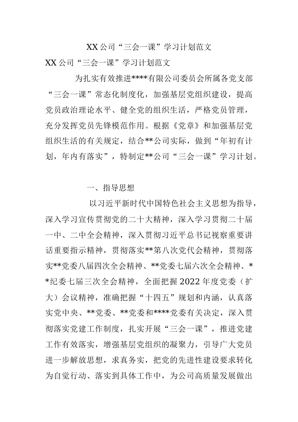 XX公司“三会一课”学习计划范文.docx_第1页