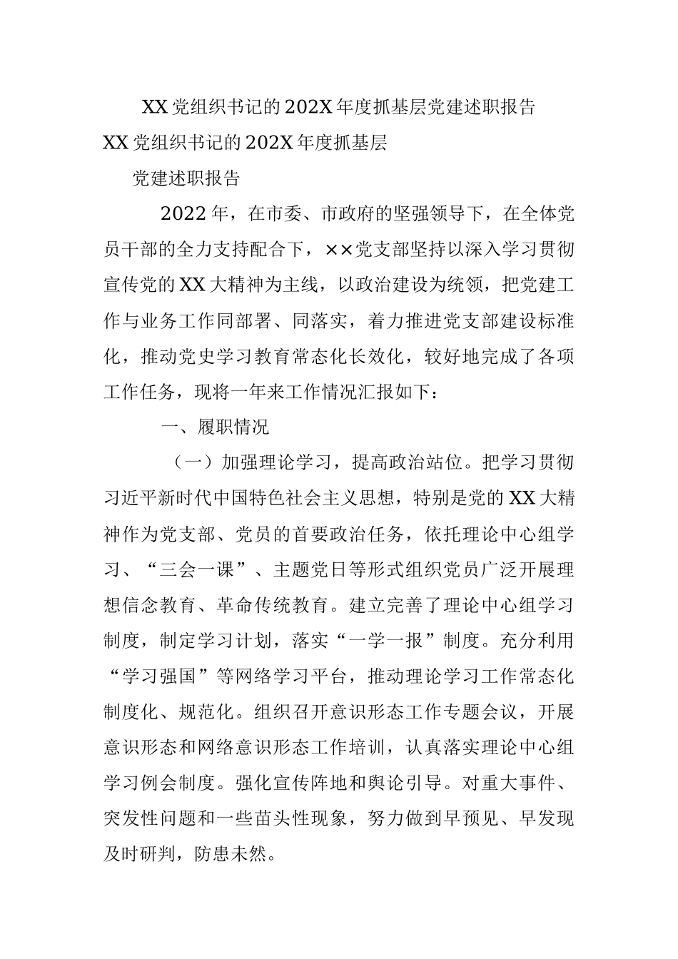 XX党组织书记的202X年度抓基层党建述职报告.docx_第1页