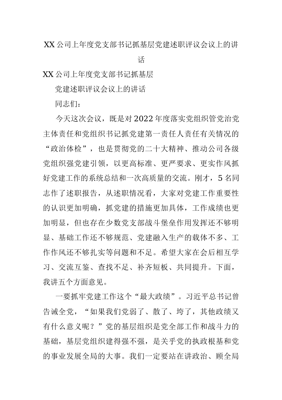 XX公司上年度党支部书记抓基层党建述职评议会议上的讲话.docx_第1页