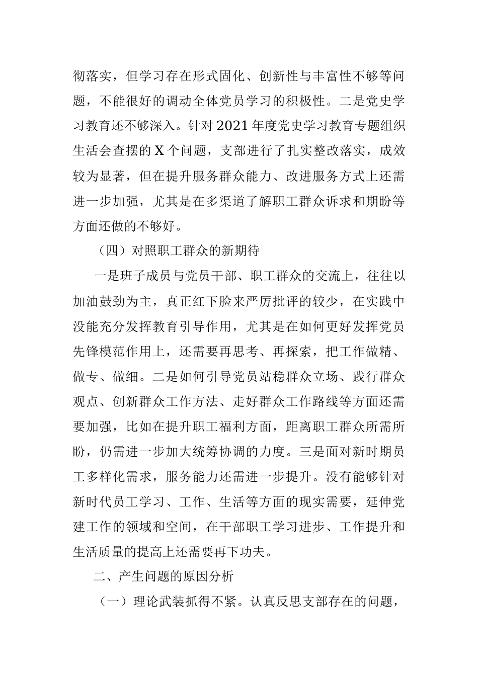 XX公司党支部委员会2022年度组织生活会对照检查材料.docx_第3页