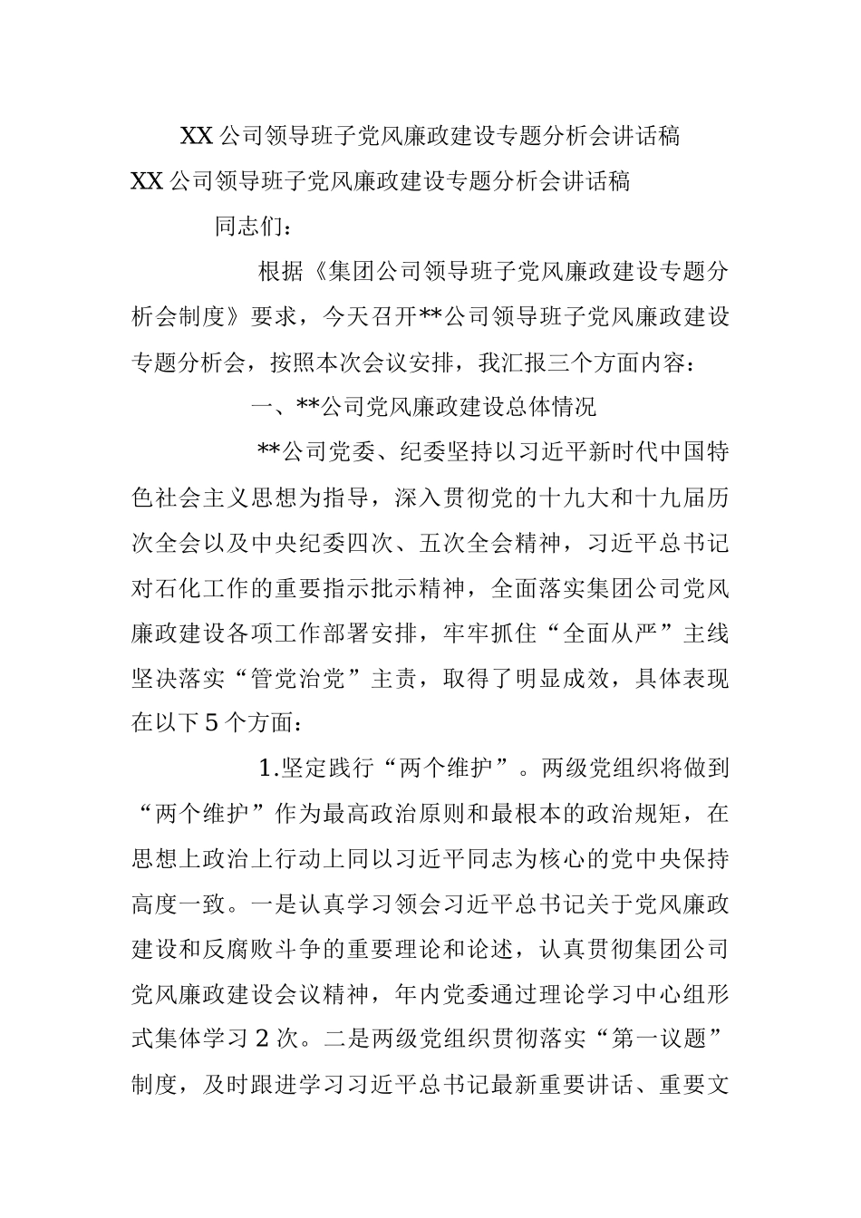 XX公司领导班子党风廉政建设专题分析会讲话稿.docx_第1页