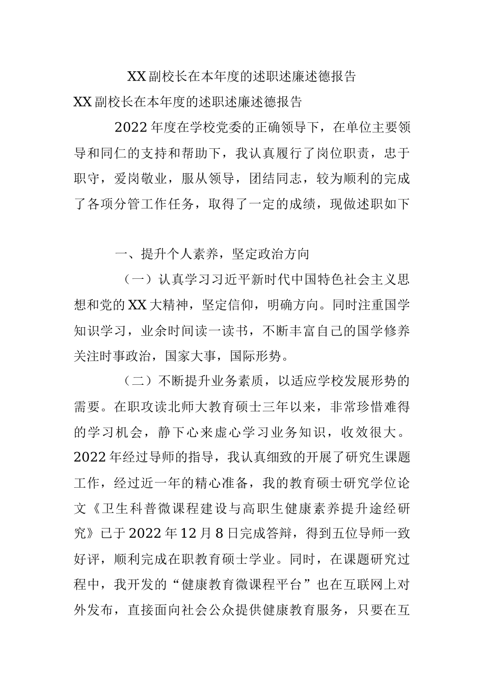 XX副校长在本年度的述职述廉述德报告.docx_第1页