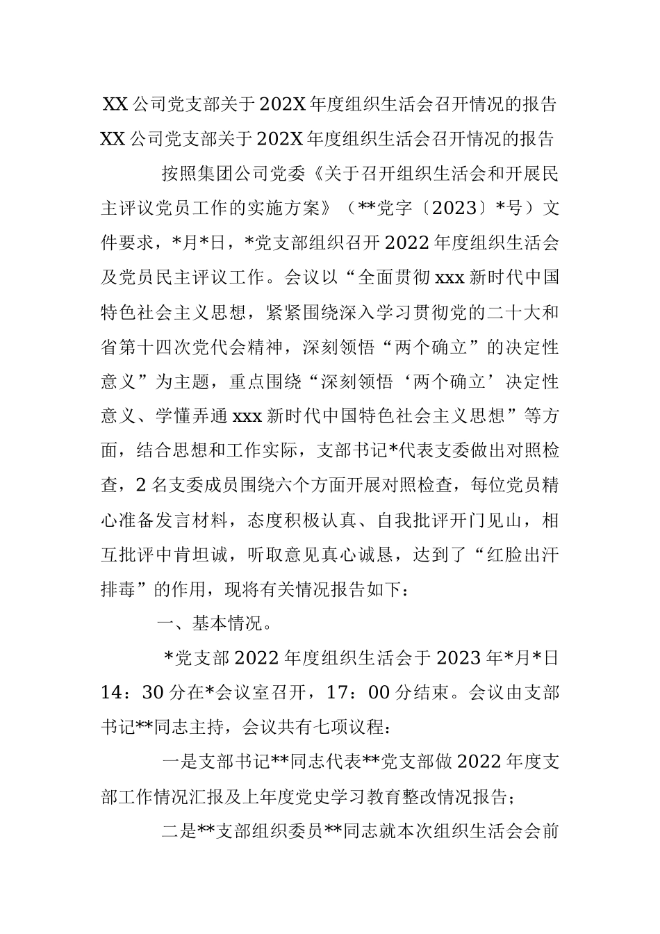 XX公司党支部关于202X年度组织生活会召开情况的报告_1.docx_第1页