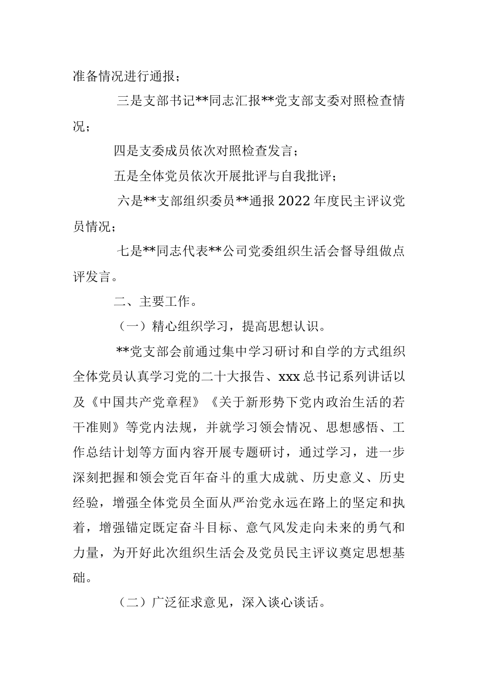 XX公司党支部关于202X年度组织生活会召开情况的报告_1.docx_第2页