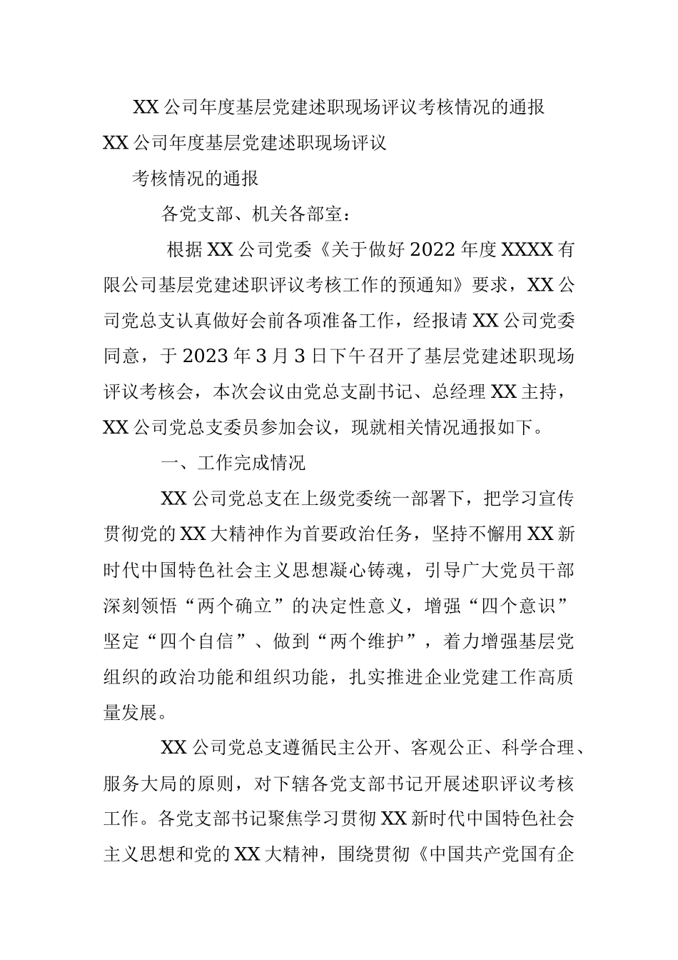 XX公司年度基层党建述职现场评议考核情况的通报.docx_第1页