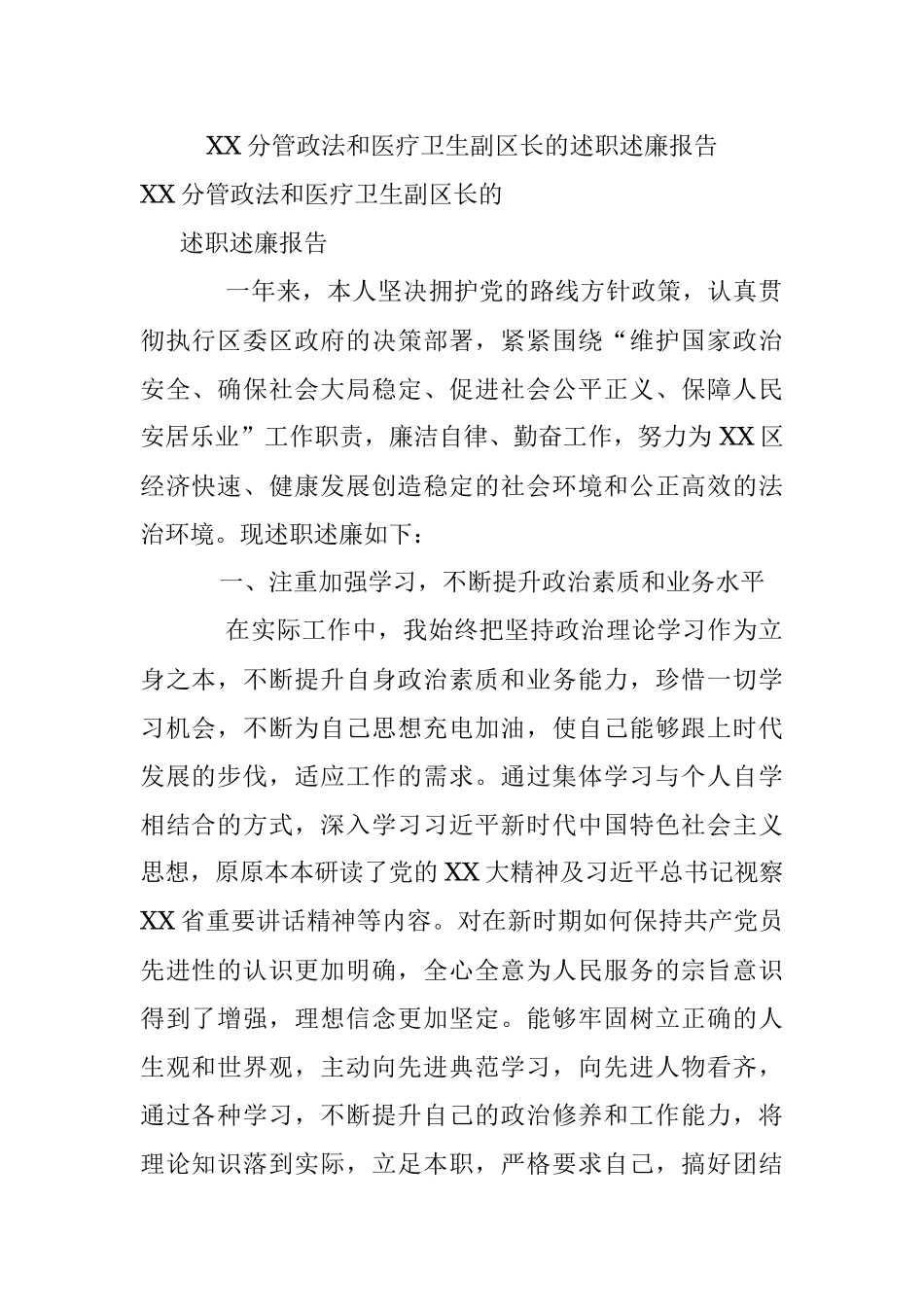 XX分管政法和医疗卫生副区长的述职述廉报告.docx_第1页
