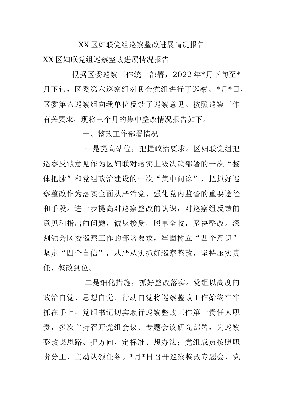 XX区妇联党组巡察整改进展情况报告.docx_第1页